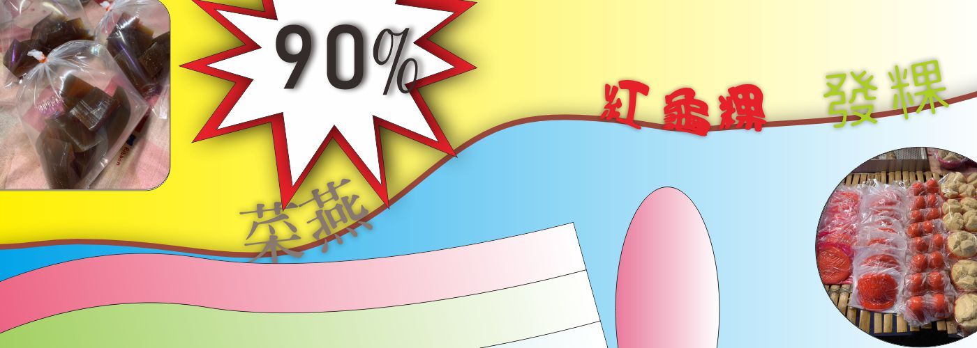 第一商品#芋粿 甜粿 草仔粿